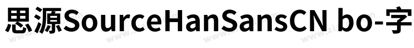 思源SourceHanSansCN bo字体转换